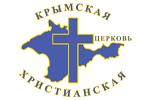 Христианская церковь «Крымская Христианская Церковь»